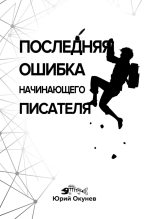 Книга - Юрий  Окунев - Последняя ошибка начинающего писателя (fb2) читать без регистрации