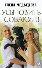Книга - Елена  Медведева - Усыновить собаку?!! (fb2) читать без регистрации