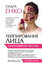 Книга - Ольга  Енко - Тейпирование лица. Омоложение во сне (fb2) читать без регистрации