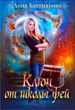 Книга - Анна  Бахтиярова - Ключ от Школы фей (СИ) (fb2) читать без регистрации