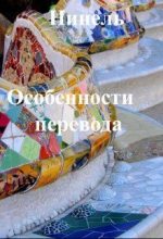 Книга - Нинель  Мягкова - Особенности перевода (СИ) (fb2) читать без регистрации