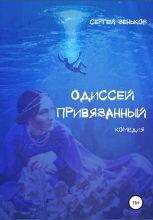 Книга - Сергей Николаевич Зеньков - Одиссей привязанный (fb2) читать без регистрации