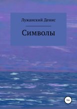 Книга - Денис  Лужанский - Символы (fb2) читать без регистрации