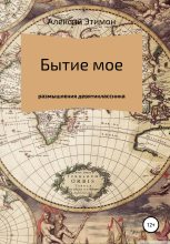 Книга - Алексий  Этимон - Бытие мое (fb2) читать без регистрации