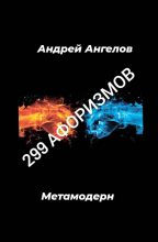 Книга - Андрей  Ангелов - 299 афоризмов (fb2) читать без регистрации
