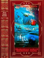 Книга - Лотар-Гюнтер  Буххайм - Цикл "Подводная лодка". Компиляция. Книги 1-3 (fb2) читать без регистрации