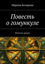 Книга - Марина  Бочарова - Повесть о гомункуле. Фэнтези-роман (fb2) читать без регистрации