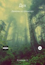 Книга - Хайдарали Мирзоевич Усманов - Демоны из прошлого (fb2) читать без регистрации