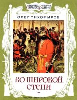 Книга - Олег Николаевич Тихомиров - Во широкой степи (fb2) читать без регистрации