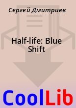 Книга - Сергей  Дмитриев - Half-life: Blue Shift (fb2) читать без регистрации