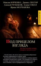 Книга - Ирина Алексеевна Молчанова - Под прицелом взгляда (fb2) читать без регистрации