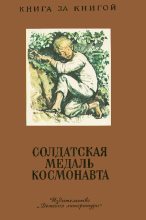 Книга - Николай Корнеевич Чуковский - Солдатская медаль космонавта (fb2) читать без регистрации