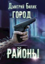 Книга - Дмитрий Александрович Билик - Районы (fb2) читать без регистрации