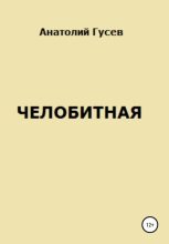 Книга - Анатолий Алексеевич Гусев - Челобитная (fb2) читать без регистрации