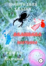 Книга - Роман  Колганов - Волшебная паутинка (fb2) читать без регистрации