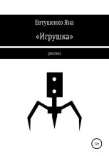 Книга - Яна  Евтушенко - «Игрушка» (fb2) читать без регистрации