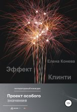 Книга - Елена Сазоновна Конева - Эффект Клинти (fb2) читать без регистрации