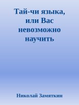 Книга - Николай Федорович Замяткин - Тай-чи языка, или Вас невозможно научить иностранному языку (fb2) читать без регистрации