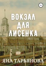 Книга - Яна  Тарьянова - Вокзал для лисенка (fb2) читать без регистрации