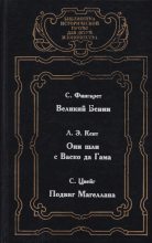 Книга - Самуэлла Иосифовна Фингарет - Великий Бенин (fb2) читать без регистрации