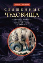 Книга - Натан  Слифкин - Священные чудовища. Загадочные и мифические существа из Писания, Талмуда и мидрашей (fb2) читать без регистрации