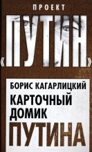 Книга - Борис Юльевич Кагарлицкий - Карточный домик Путина (fb2) читать без регистрации