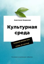 Книга - Анастасия  Некрасова - Культурная среда (fb2) читать без регистрации