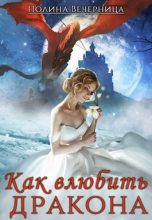 Книга - Полина  Вечерница - Как влюбить дракона (fb2) читать без регистрации