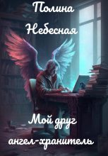 Книга - Полина  Небесная - Мой друг ангел-хранитель (fb2) читать без регистрации