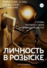 Книга - Сергей Александрович Комаров (юрист) - Личность в розыске (fb2) читать без регистрации
