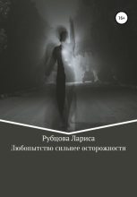 Книга - Лариса Анатольевна Рубцова - Любопытство сильнее осторожности (fb2) читать без регистрации