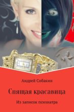 Книга - Андрей  Собакин - Спящая красавица. Из записок психиатра (fb2) читать без регистрации