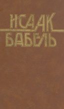Книга - Исаак Эммануилович Бабель - Сидоров (fb2) читать без регистрации