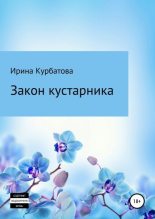 Книга - Ирина  Курбатова - Закон кустарника (fb2) читать без регистрации