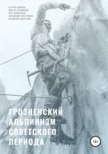 Книга - Владимир Иванович Щербаков - Грозненский альпинизм советского периода (fb2) читать без регистрации