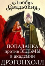 Книга - Любовь  Свадьбина - Попаданка против Ведьмы в академии Дрэгонхолл (fb2) читать без регистрации
