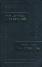 Книга - Аракел  Даврижеци - Книга историй (fb2) читать без регистрации
