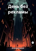 Книга - Алексей  Игнатов - День без рекламы (fb2) читать без регистрации