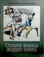 Книга - Виктор Владимирович Голявкин - После зимы будет лето (pdf) читать без регистрации