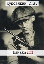 Книга - Сергей  Куковякин - Ванька 8 (fb2) читать без регистрации