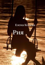 Книга - Елена Сазоновна Конева - Рия (fb2) читать без регистрации