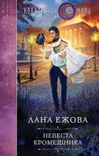 Книга - Лана  Ежова - Невеста кромешника (fb2) читать без регистрации