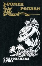 Книга - Ромен  Роллан - Очарованная душа (fb2) читать без регистрации