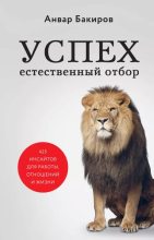 Книга - Анвар  Бакиров - Успех. Естественный отбор. 425 инсайтов для работы, отношений и жизни (epub) читать без регистрации