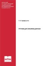 Книга - Роберт Викторович Гарафутдинов - Python для анализа данных: учебное пособие (pdf) читать без регистрации