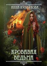Книга - Анна Александровна Кувайкова - Кровавая Ведьма (СИ) (fb2) читать без регистрации