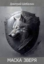 Книга - Дмитрий Шебалин - Маска зверя (fb2) читать без регистрации