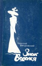 Книга - Николай Николаевич Фигуровский - Знак Водолея (fb2) читать без регистрации