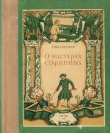 Книга - Виктор Борисович Шкловский - О мастерах старинных (pdf) читать без регистрации