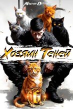 Книга - Максим Николаевич Петров - Хозяин Теней 6 (fb2) читать без регистрации